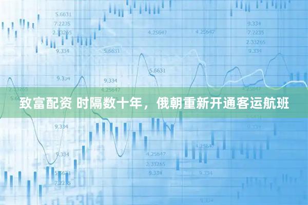 致富配资 时隔数十年，俄朝重新开通客运航班
